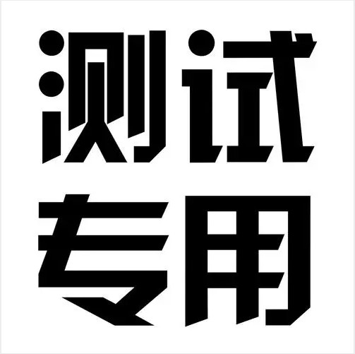 测试专用链接
